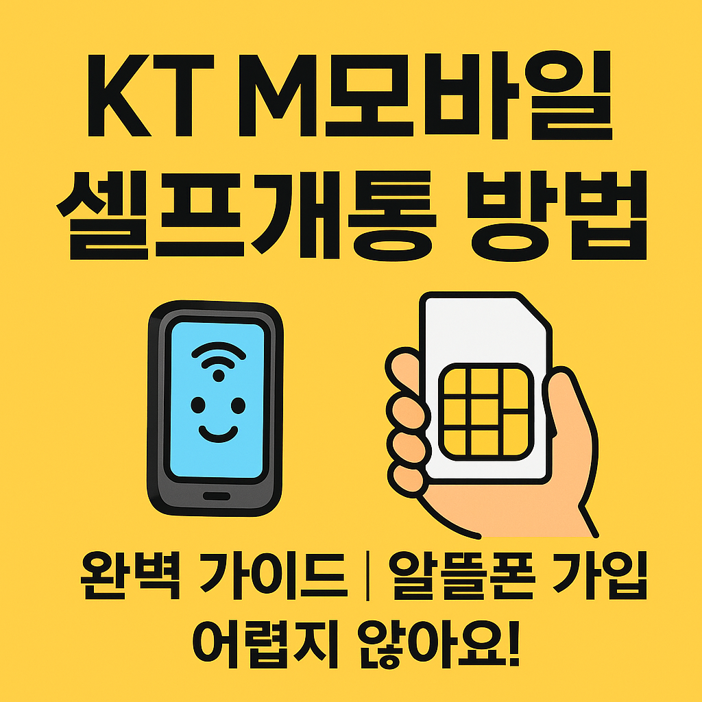 KT M모바일 셀프개통 방법 완벽 가이드