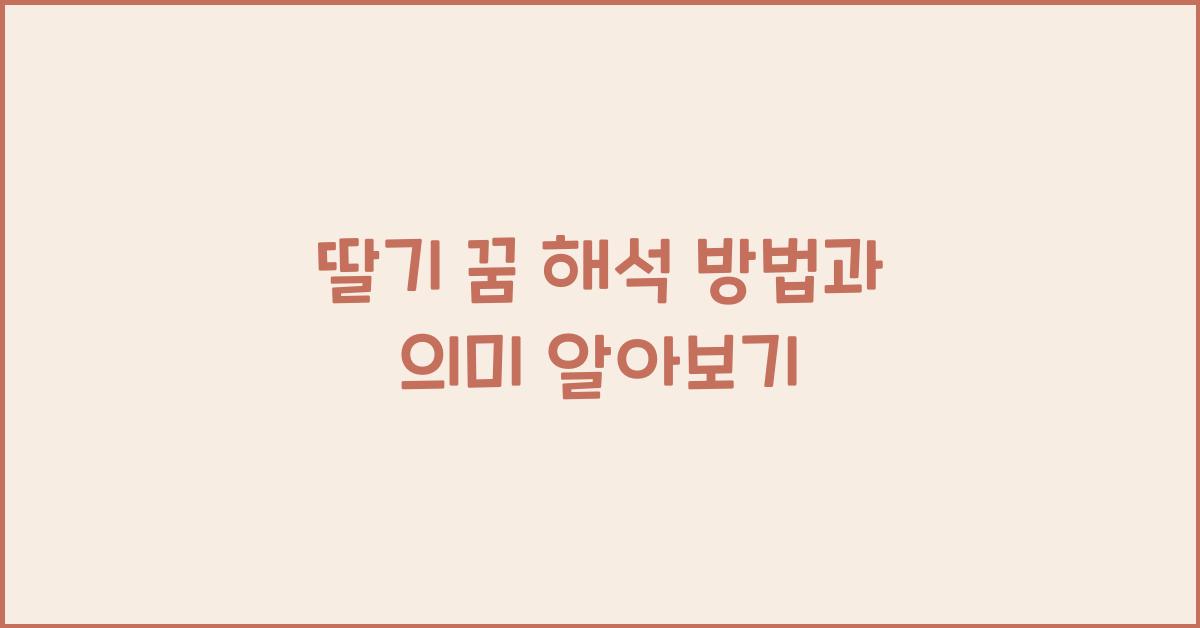 딸기 꿈
