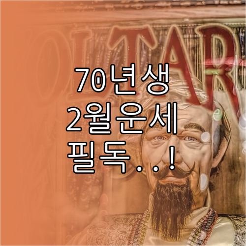 1970년생 개띠를 위한 2월 행운 ..