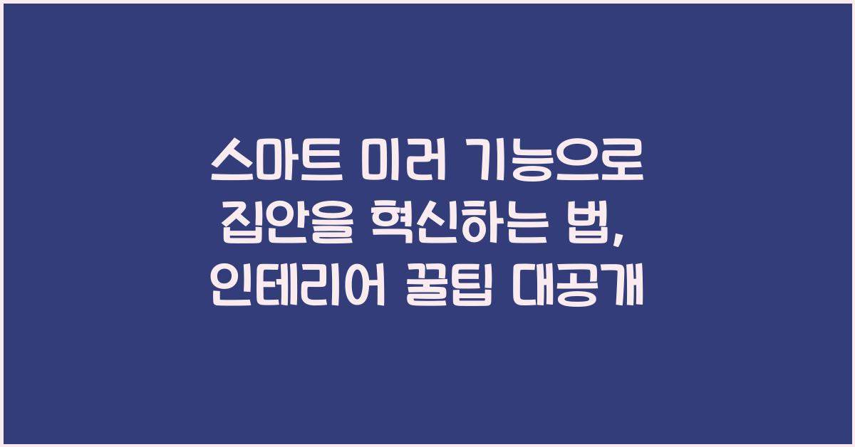 스마트 미러 기능