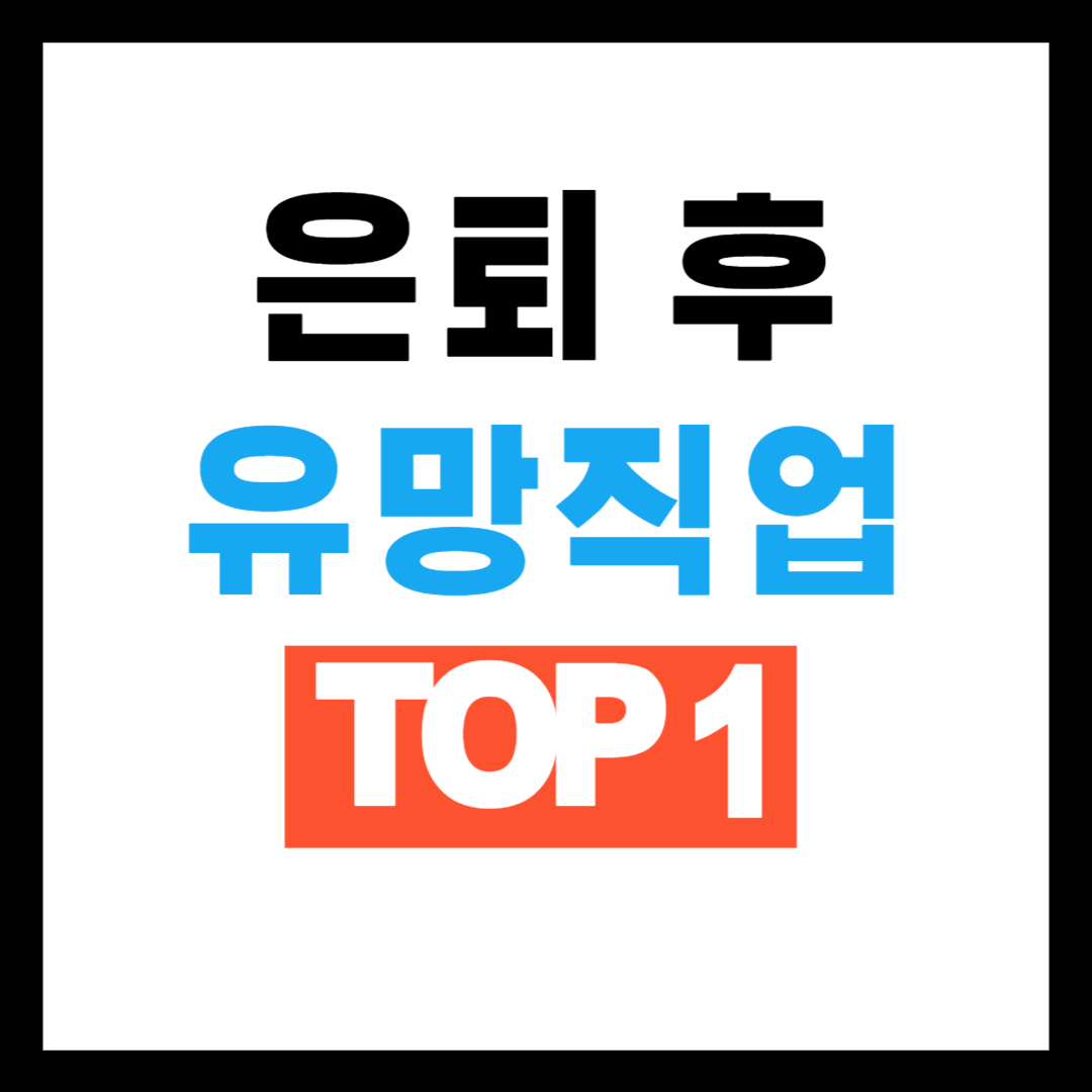 은퇴후 유망 직업 1위? 바로 이것!