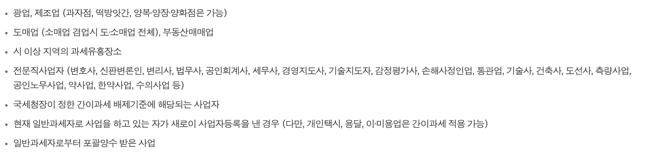 간이과세자 제외 업종