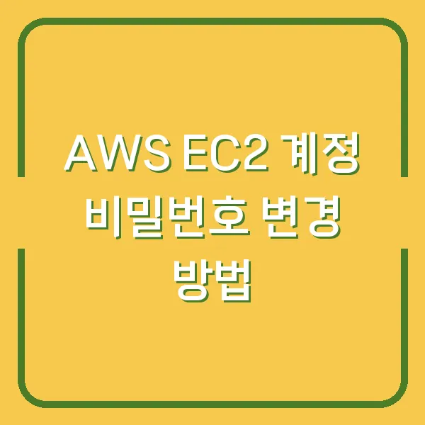 AWS EC2 계정 비밀번호 변경 방법