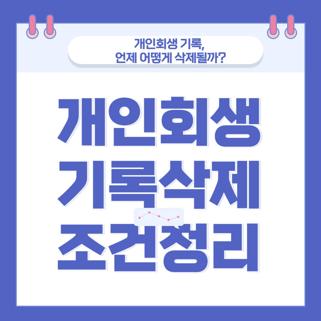 2025년 개인회생 기록삭제 조건 총정리 관련 이미지