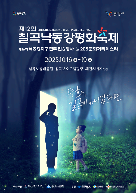 칠곡낙동강평화축제