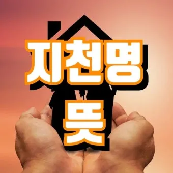지천명의 뜻 이순 아미무쌍 나이 50 불혹 오십살 자료집_12