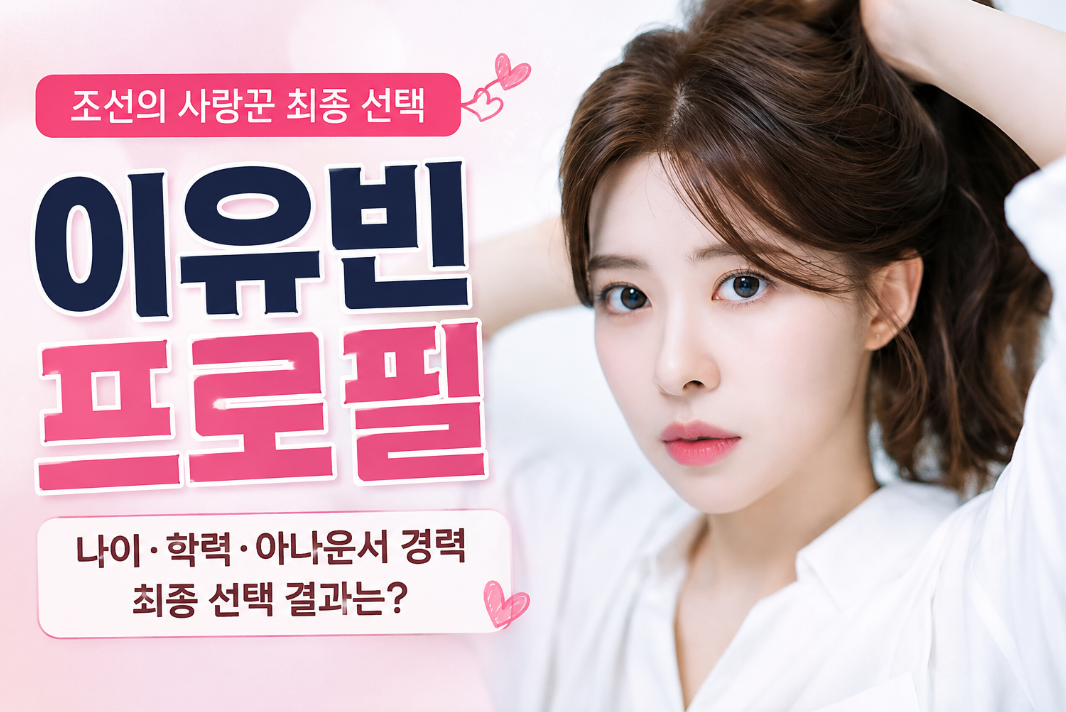 이유빈 프로필|나이·학력·아나운서 경력·조선의 사랑꾼 최종 선택