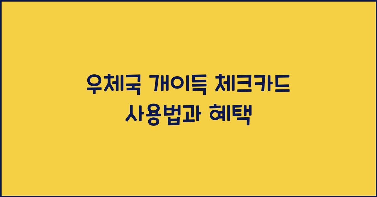 우체국 개이득 체크카드