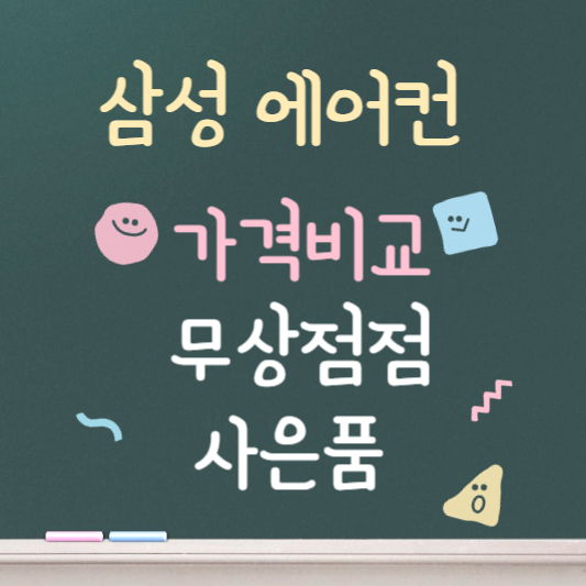 삼성에어컨 ❘ 가격비교 ❘ 사은품 ❘ 무상점검