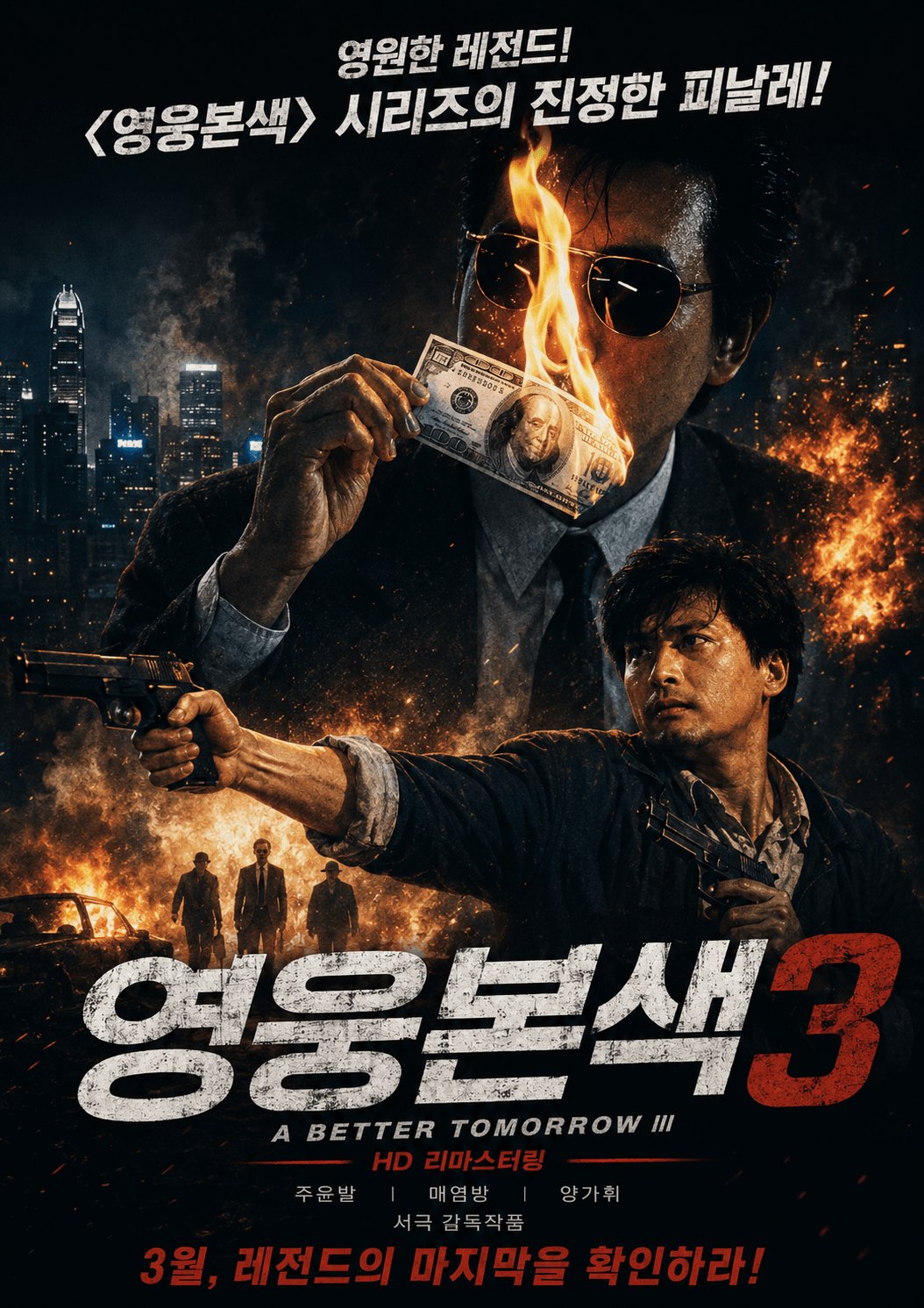 베트남 전장영화 영웅본색3의 주윤발