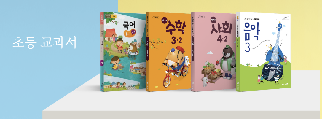 미래엔 초등 교과서