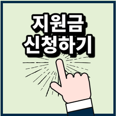 지원금 신청하기