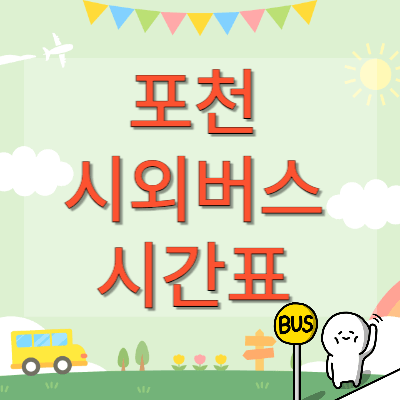 포천-시외버스터미널-시간표