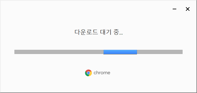 구글 크롬 다운로드 대기중