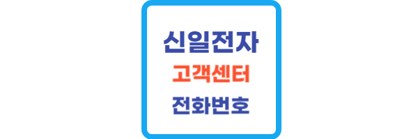 신일전자-고객센터