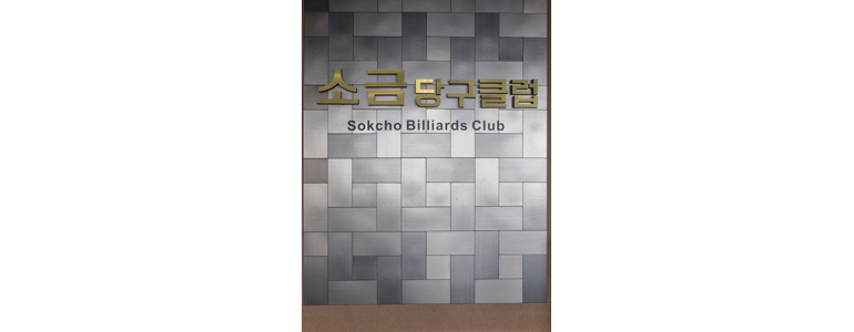 고성군 당구장