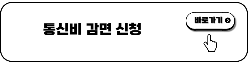 기초연금 수급자 통신비 감면 신청방법 - 혜택정리