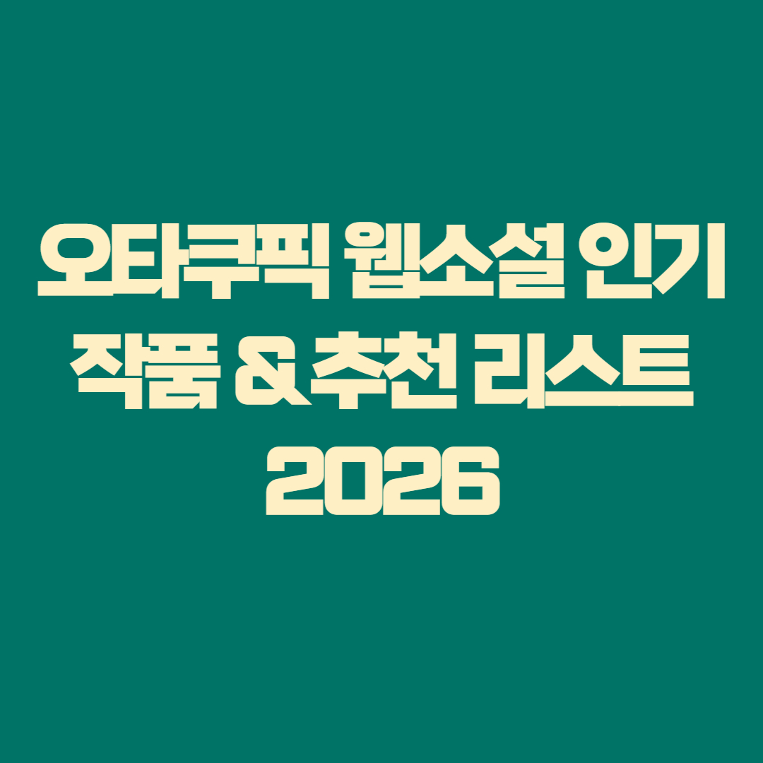 오타쿠픽 웹소설 인기 작품 &amp; 추천 리스트 2025