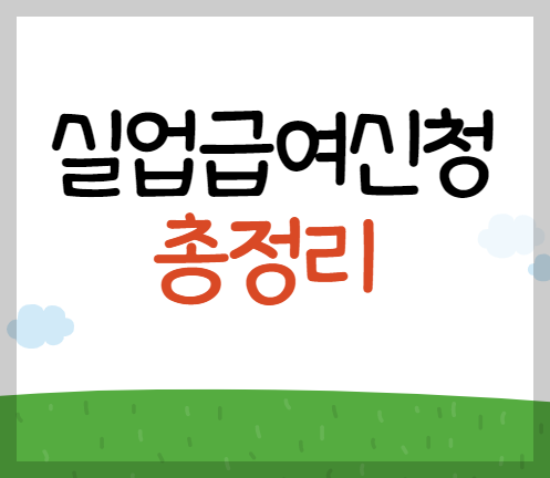 실업급여신청-총정리