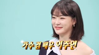 이주연 배우 프로필 나이 가수 애프터스쿨 열애설 전참시