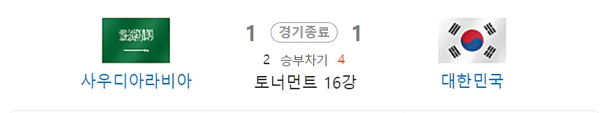 사우디아전-
좌측 초록색 사우디아라비아국기 우측 옆 회색글씨 1 경기종료 우측 옆 태극기