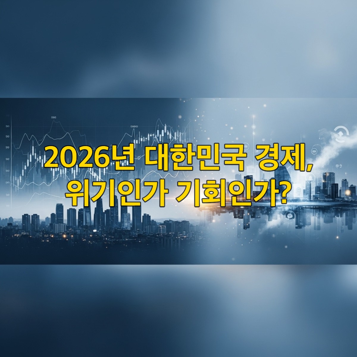 2026년 대한민국 경제 전망을 시각적으로 표현한 이미지. 상승과 하락을 나타내는 금융 차트와 서울 도시 풍경이 어우러져 불확실성과 기회가 공존하는 경제 상황을 상징함.