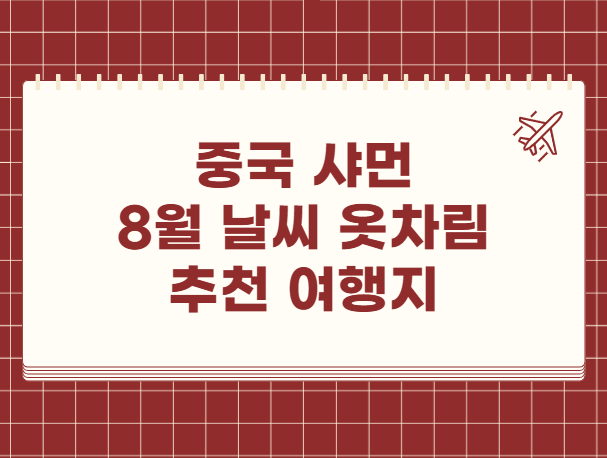 중국 샤먼 8월 날씨 옷차림 추천 여행지