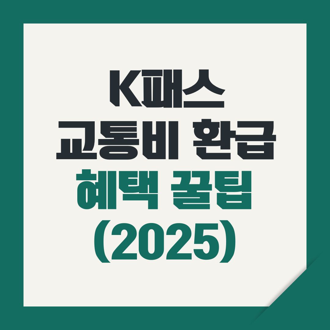 K패스 교통비 환급 대중교통 혜택 꿀팁 대공개