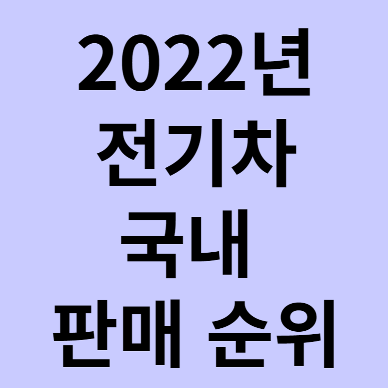 전기차 판매순위