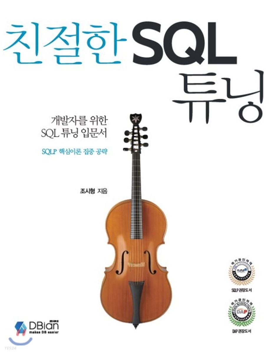 친절한 SQL 튜닝