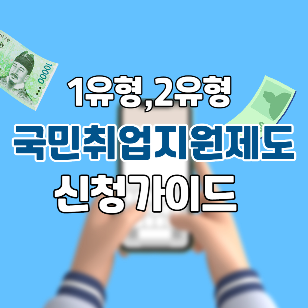 국민 취업지원제도 1유형 vs 2유형