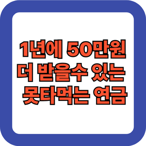 연간 최대 50만원 혜택, 부양가족연금