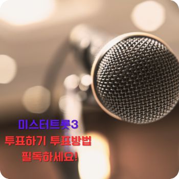 미스터트롯3 투표방법 투표하기