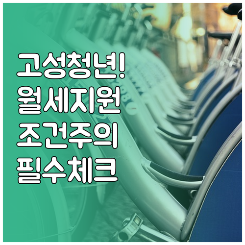 고성군 청년월세지원 2026년 대상 ..