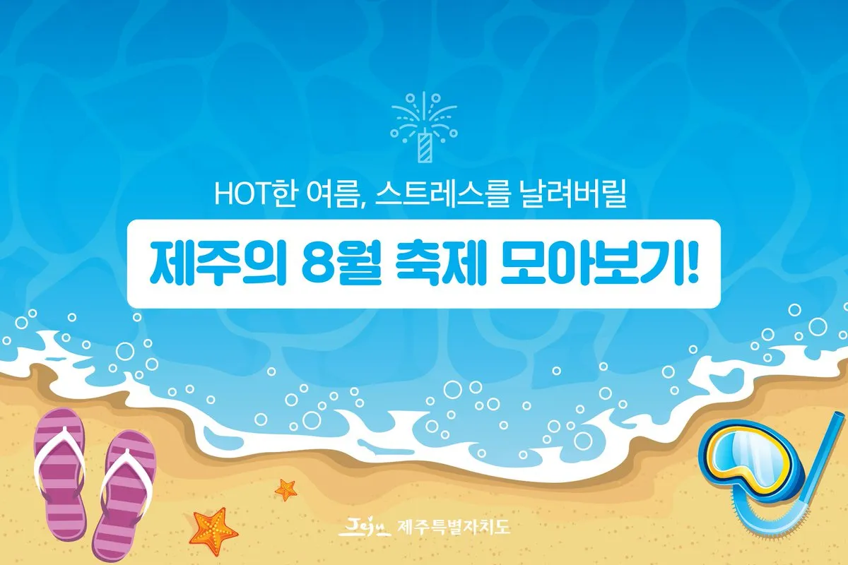 제주 여름 축제 일정표 불꽃놀이 포함 행사 소개_1