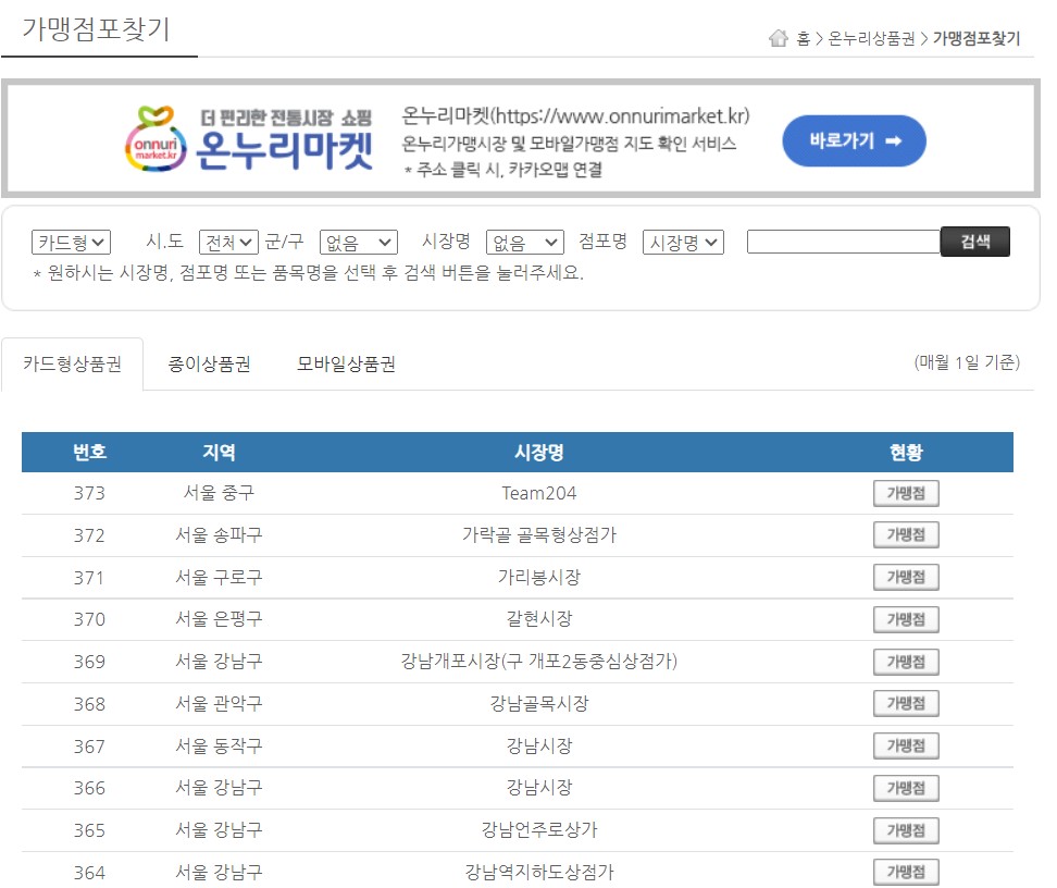 온누리상품권 사용처