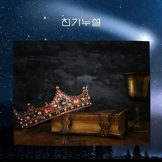 자신이 왕이나 여왕이 되는 꿈 해몽