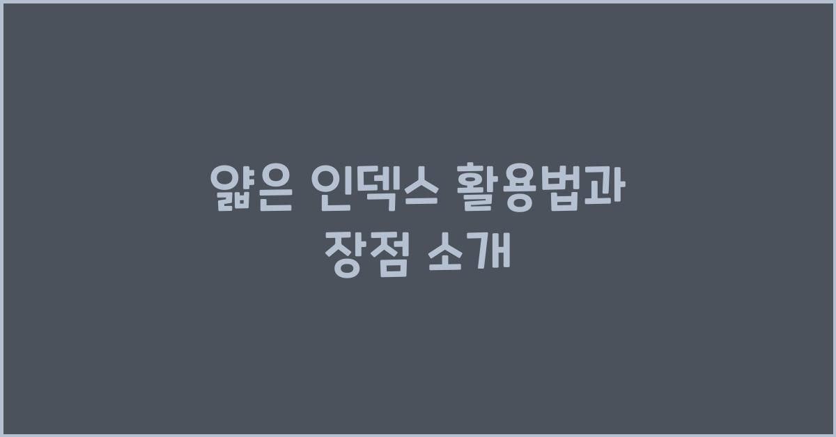 얇은 인덱스