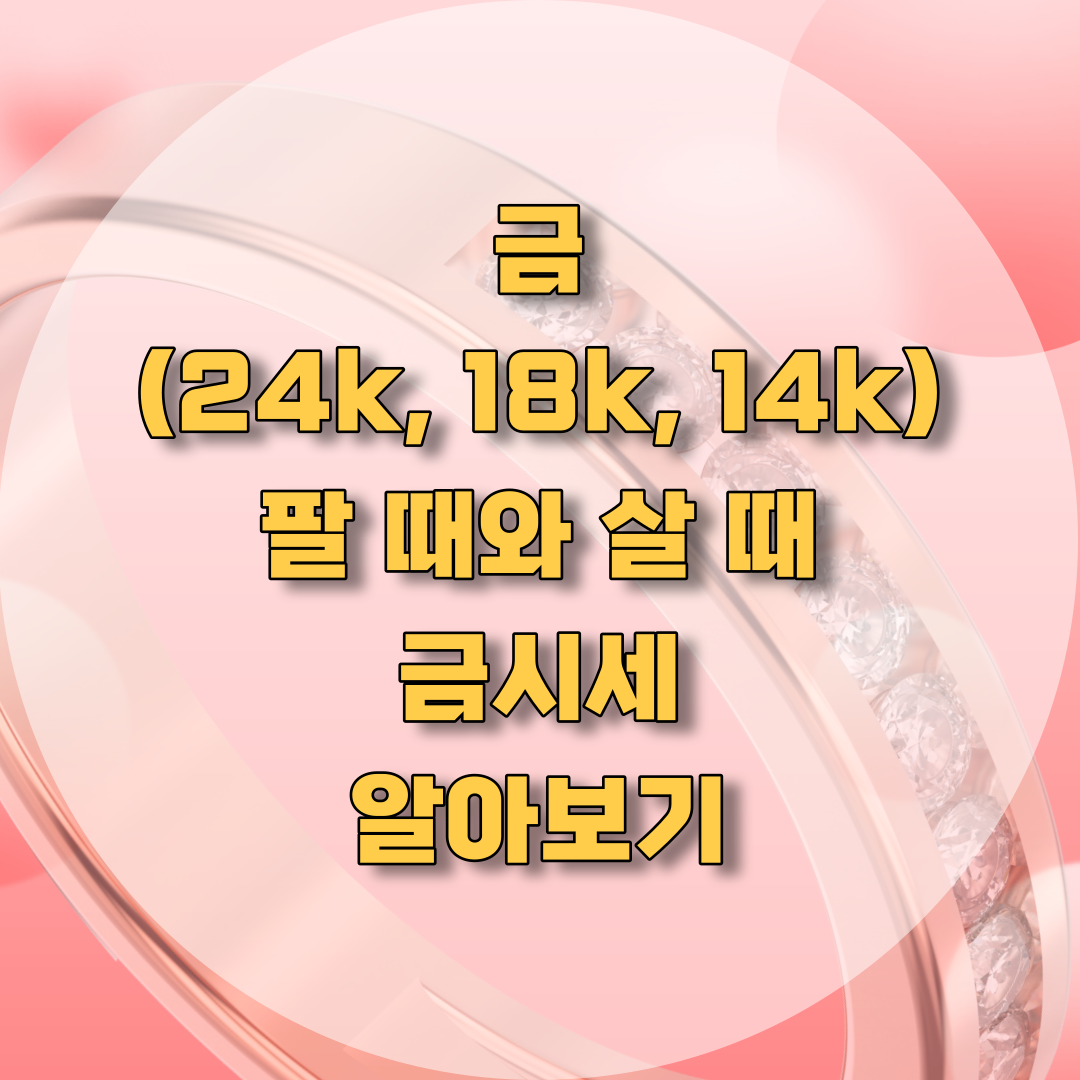 금 팔때와 살때 금시세