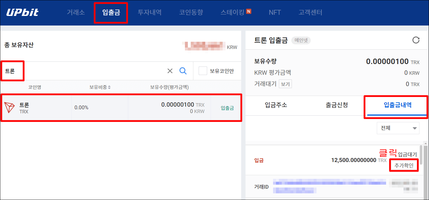 트론 입금정보 추가 확인하는 과정