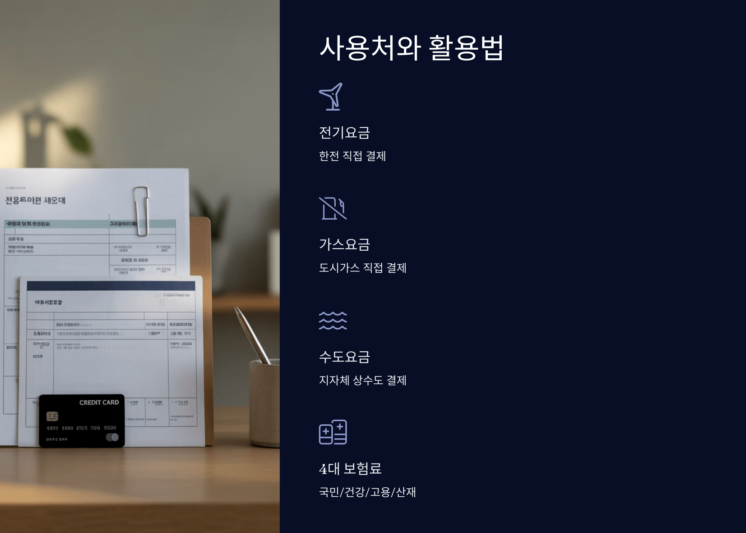 사용처와 할용법