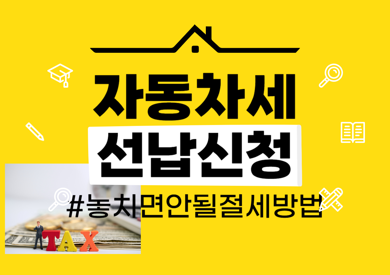 놓치면 안될 자동차세 선납신청 방법 총정리, 할인 놓치지 마세요