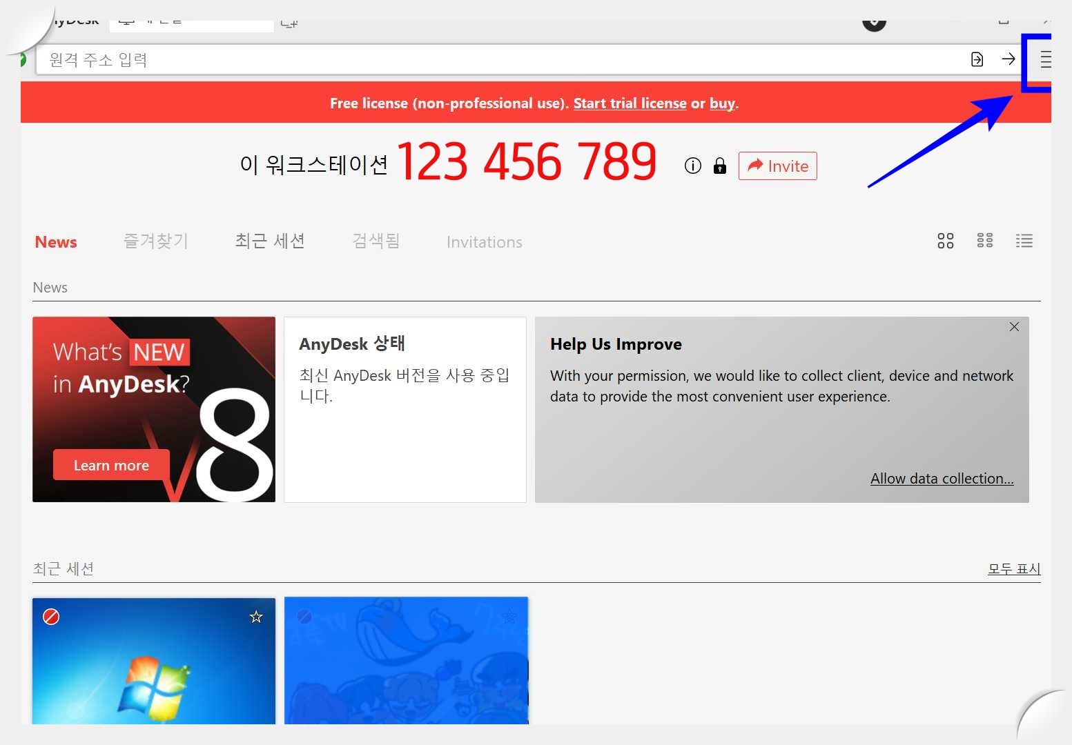 애니데스크(AnyDesk)-메뉴-선택-화면