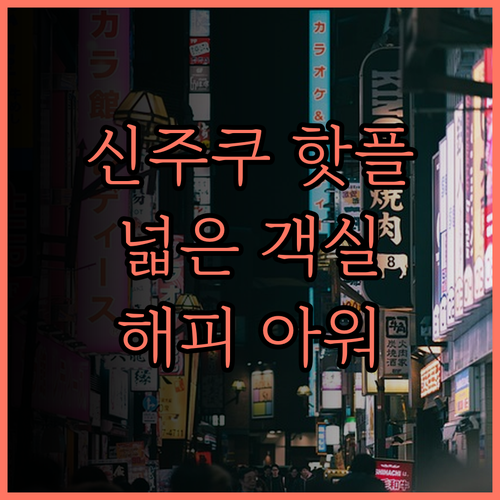 도쿄 킴튼 신주쿠 호텔 후기 핫플 인