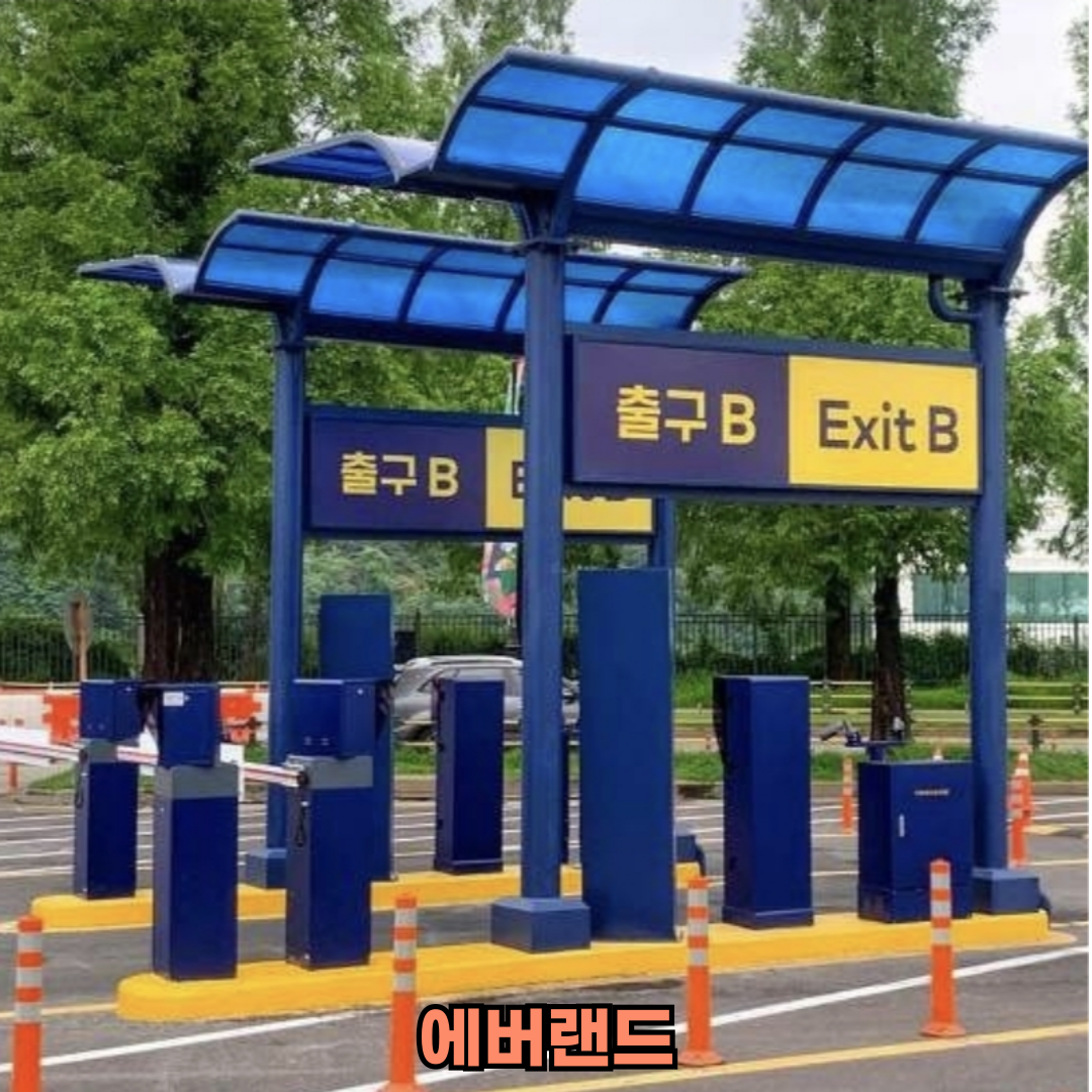 에버랜드 주차