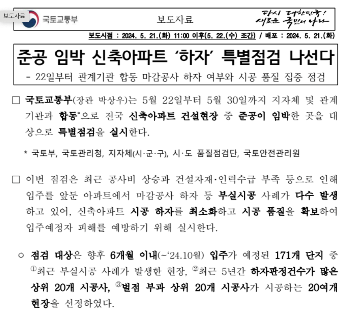 준공임박 신축아파트 하자 특별점검