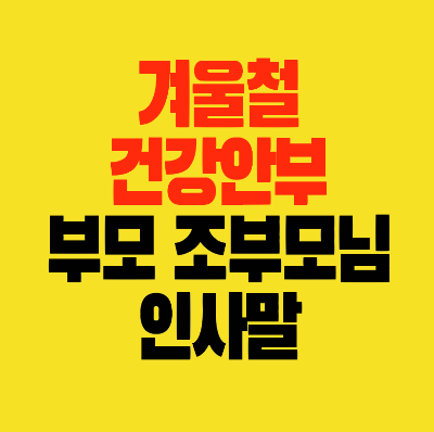 썸네일-겨울철-건강안부-부모-조부모님-인사말