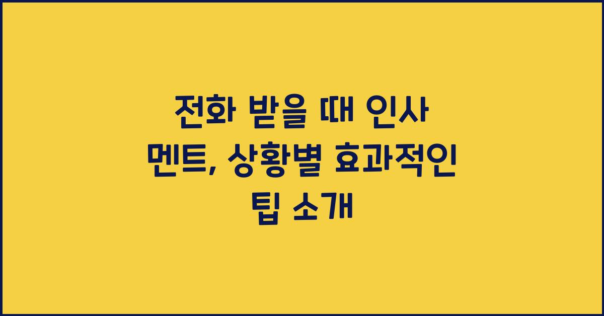 전화 받을 때 인사 멘트