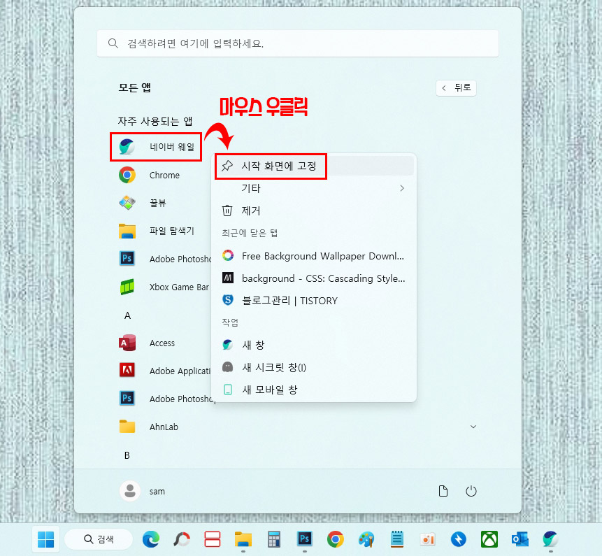 윈도우11 아이콘 시작 화면에 고정