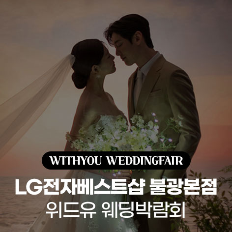 서울-불광본점-위드유-웨딩박람회